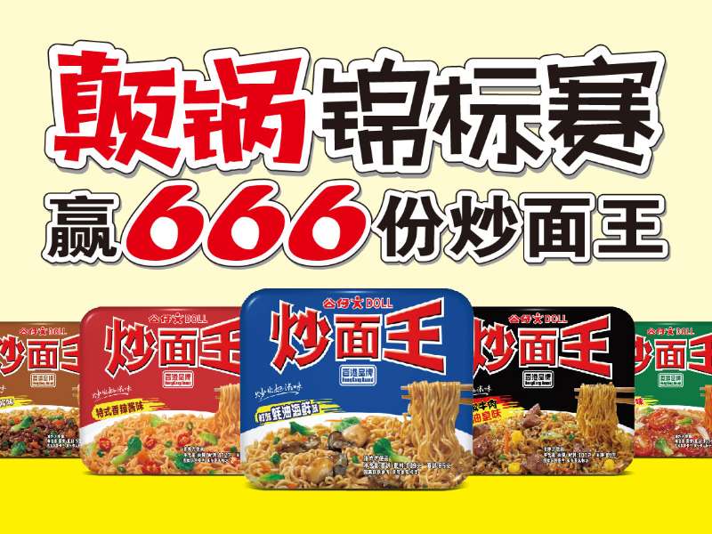 炒面王顛鍋錦標(biāo)賽